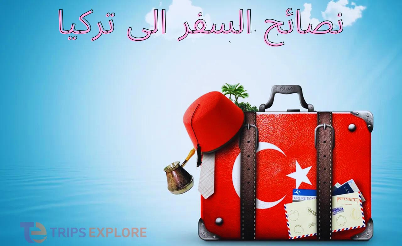 نصائح السفر الى تركيا