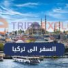 السفر الى تركيا