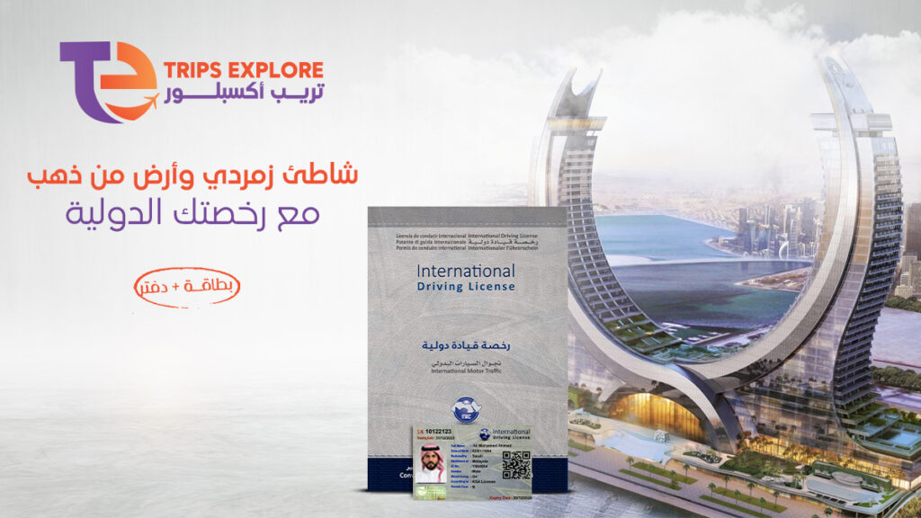 إصدار رخصة قيادة دولية قطر