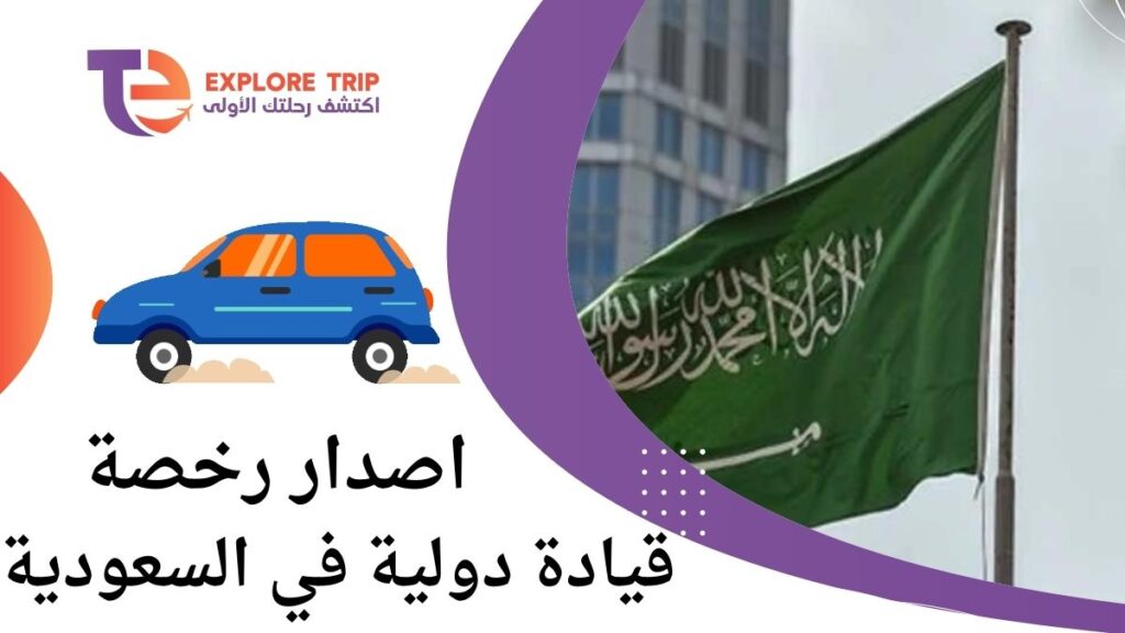 اصدار رخصة قيادة دولية في السعودية