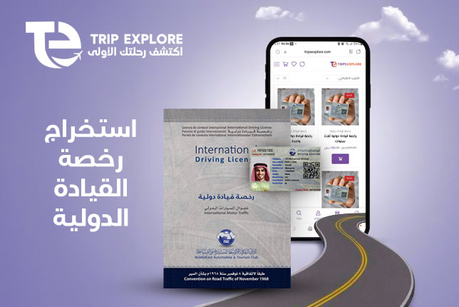 كيفية استخراج رخصة قيادة دولية من السعودية (2)